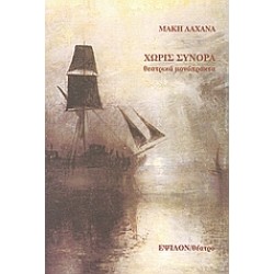 ΧΩΡΙΣ ΣΥΝΟΡΑ