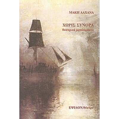 ΧΩΡΙΣ ΣΥΝΟΡΑ