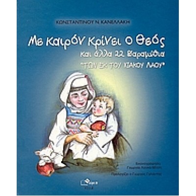 ΜΕ ΚΑΙΡΟΝ ΚΡΙΝΕΙ Ο ΘΕΟΣ ΚΑΙ ΑΛΛΑ 22 ΠΑΡΑΜΥΘΙΑ