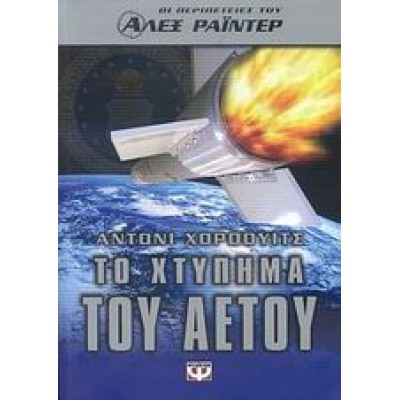 ΤΟ ΧΤΥΠΗΜΑ ΤΟΥ ΑΕΤΟΥ