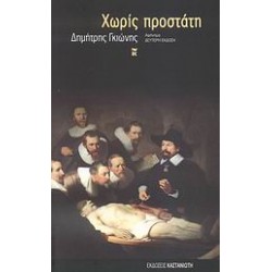 ΧΩΡΙΣ ΠΡΟΣΤΑΤΗ