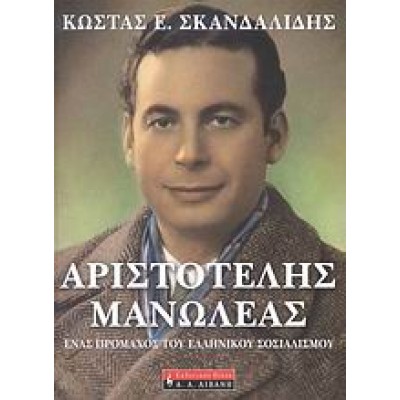 ΑΡΙΣΤΟΤΕΛΗΣ ΜΑΝΩΛΕΑΣ