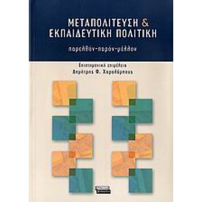 ΜΕΤΑΠΟΛΙΤΕΥΣΗ ΚΑΙ ΕΚΠΑΙΔΕΥΤΙΚΗ ΠΟΛΙΤΙΚΗ