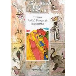 ΕΝΤΕΚΑ ΛΑΪΚΑ ΤΟΥΡΚΙΚΑ ΠΑΡΑΜΥΘΙΑ