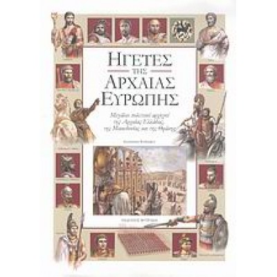 ΗΓΕΤΕΣ ΤΗΣ ΑΡΧΑΙΑΣ ΕΥΡΩΠΗΣ