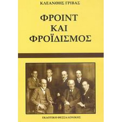 ΦΡΟΙΝΤ ΚΑΙ ΦΡΟΪΔΙΣΜΟΣ