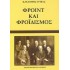 ΦΡΟΙΝΤ ΚΑΙ ΦΡΟΪΔΙΣΜΟΣ