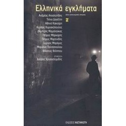 ΕΛΛΗΝΙΚΑ ΕΓΚΛΗΜΑΤΑ