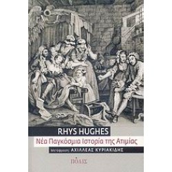 ΝΕΑ ΠΑΓΚΟΣΜΙΑ ΙΣΤΟΡΙΑ ΤΗΣ ΑΤΙΜΙΑΣ