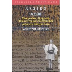ΛΕΞΙΚΟ 4.500  ΜΥΚΗΝΑΙΚΕΣ,ΟΜΗΡΙΚΕΣ,ΒΥΖΑΝΤΙΝΕΣ ΚΑΙ Ν