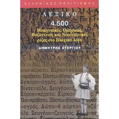 ΛΕΞΙΚΟ 4.500  ΜΥΚΗΝΑΙΚΕΣ,ΟΜΗΡΙΚΕΣ,ΒΥΖΑΝΤΙΝΕΣ ΚΑΙ Ν