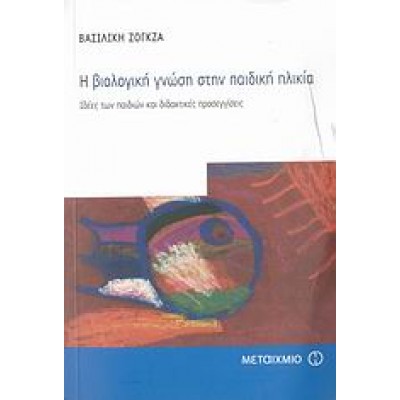 Η ΒΙΟΛΟΓΙΚΗ ΓΝΩΣΗ ΣΤΗΝ ΠΑΙΔΙΚΗ ΗΛΙΚΙΑ