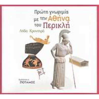 ΠΡΩΤΗ ΓΝΩΡΙΜΙΑ ΜΕ ΤΗΝ ΑΘΗΝΑ ΤΟΥ ΠΕΡΙΚΛΗ