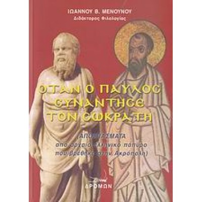 ΟΤΑΝ Ο ΠΑΥΛΟΣ ΣΥΝΑΝΤΗΣΕ ΤΟΝ ΣΩΚΡΑΤΗ