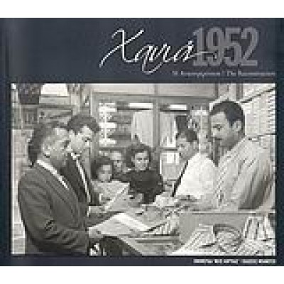 ΧΑΝΙΑ 1952
