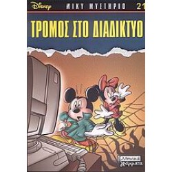 ΤΡΟΜΟΣ ΣΤΟ ΔΙΑΔΙΚΤΥΟ