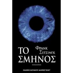 ΤΟ ΣΜΗΝΟΣ