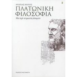 ΠΛΑΤΩΝΙΚΗ ΦΙΛΟΣΟΦΙΑ