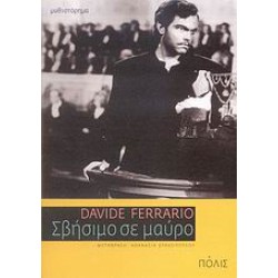 ΣΒΗΣΙΜΟ ΣΕ ΜΑΥΡΟ