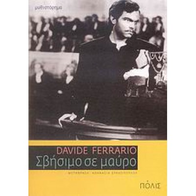 ΣΒΗΣΙΜΟ ΣΕ ΜΑΥΡΟ