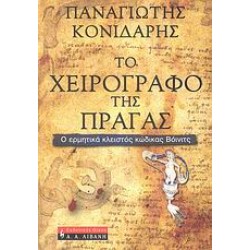ΤΟ ΧΕΙΡΟΓΡΑΦΟ ΤΗΣ ΠΡΑΓΑΣ