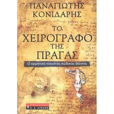 ΤΟ ΧΕΙΡΟΓΡΑΦΟ ΤΗΣ ΠΡΑΓΑΣ