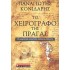 ΤΟ ΧΕΙΡΟΓΡΑΦΟ ΤΗΣ ΠΡΑΓΑΣ