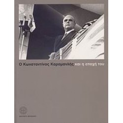 Ο ΚΩΝΣΤΑΝΤΙΝΟΣ ΚΑΡΑΜΑΝΛΗΣ ΚΑΙ Η ΕΠΟΧΗ ΤΟΥ
