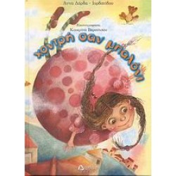 ΧΟΝΤΡΗ ΣΑΝ ΜΠΑΛΟΝΙ