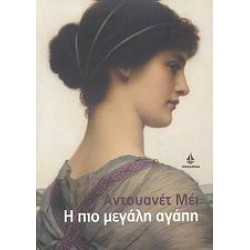 Η ΠΙΟ ΜΕΓΑΛΗ ΑΓΑΠΗ