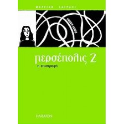 ΠΕΡΣΕΠΟΛΙΣ 2 Η ΕΠΙΣΤΡΟΦΗ