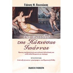 ΤΑ ΠΑΙΔΙΑ ΤΗΣ ΠΑΠΙΣΣΑΣ ΙΩΑΝΝΑΣ