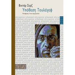 ΥΠΟΘΕΣΗ ΤΟΥΛΑΓΕΦ