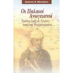 ΟΙ ΠΑΛΑΙΟΙ ΑΝΩΓΕΙΑΝΟΙ