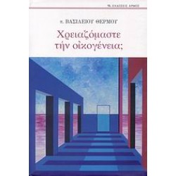 ΧΡΕΙΑΖΟΜΑΣΤΕ ΤΗΝ ΟΙΚΟΓΕΝΕΙΑ