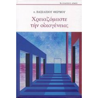 ΧΡΕΙΑΖΟΜΑΣΤΕ ΤΗΝ ΟΙΚΟΓΕΝΕΙΑ
