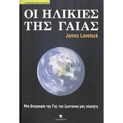 ΟΙ ΗΛΙΚΙΕΣ ΤΗΣ ΓΑΙΑΣ