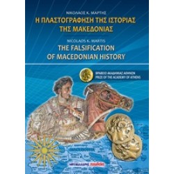 Η ΠΛΑΣΤΟΓΡΑΦΗΣΗ ΤΗΣ ΙΣΤΟΡΙΑΣ ΤΗΣ ΜΑΚΕΔΟΝΙΑΣ