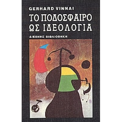 ΤΟ ΠΟΔΟΣΦΑΙΡΟ ΩΣ ΙΔΕΟΛΟΓΙΑ