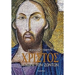 ΧΡΙΣΤΟΣ-Η ΧΩΡΑ ΤΩΝ ΖΩΝΤΩΝ