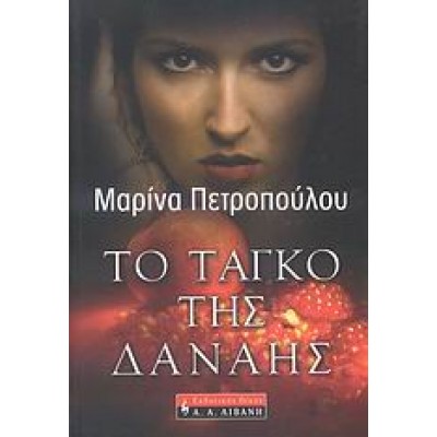 ΤΟ ΤΑΓΚΟ ΤΗΣ ΔΑΝΑΗΣ