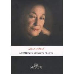 ΑΠΕΜΕΙΝΑΝ ΜΟΝΟ ΤΑ ΓΡΑΠΤΑ