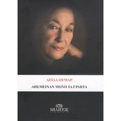 ΑΠΕΜΕΙΝΑΝ ΜΟΝΟ ΤΑ ΓΡΑΠΤΑ