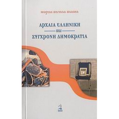 ΑΡΧΑΙΑ ΕΛΛΗΝΙΚΗ ΚΑΙ ΣΥΓΧΡΟΝΗ ΔΗΜΟΚΡΑΤΙΑ