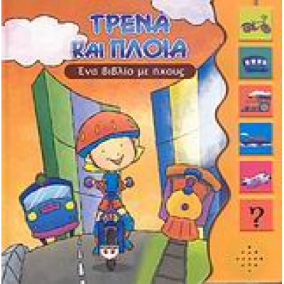 ΤΡΕΝΑ ΚΑΙ ΠΛΟΙΑ