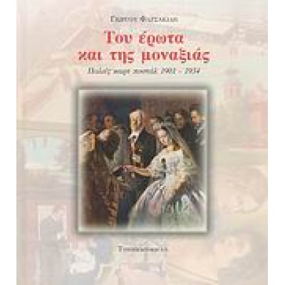 ΤΟΥ ΕΡΩΤΑ ΚΑΙ ΤΗΣ ΜΟΝΑΞΙΑΣ