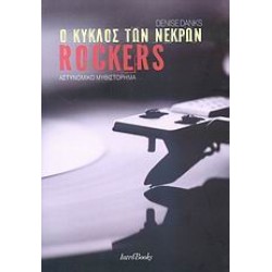 Ο ΚΥΚΛΟΣ ΤΩΝ ΝΕΚΡΩΝ ROCKERS