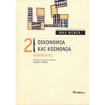 ΟΙΚΟΝΟΜΙΑ ΚΑΙ ΚΟΙΝΩΝΙΑ