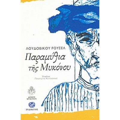 ΠΑΡΑΜΥΘΙΑ ΤΗΣ ΜΥΚΟΝΟΥ