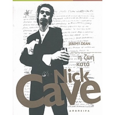 Η ΖΩΗ ΚΑΤΑ NICK CAVE